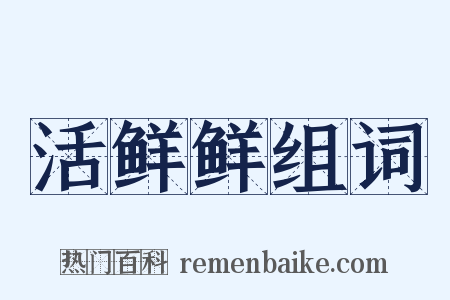 活鲜鲜组词是什么意思的图片